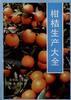柑桔生产大全 pdf epub mobi 电子书 下载