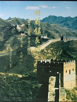 明蓟镇长城1981-1987年考古报告（第三卷） pdf epub mobi 电子书 下载