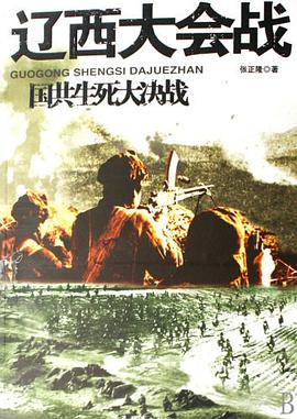 遼西大會戰-國共生死大決戰 pdf epub mobi 電子書 下載