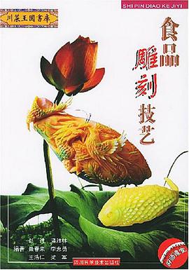 食品雕刻技艺 pdf epub mobi 电子书 下载