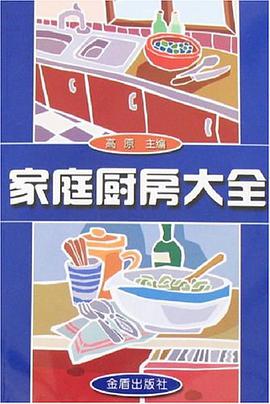 家庭厨房大全 pdf epub mobi 电子书 下载