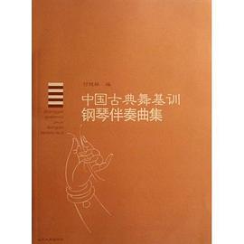 中国古典舞基训钢琴伴奏曲集 pdf epub mobi 电子书 下载