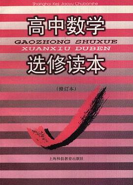 高中数学选修读本(修订本) pdf epub mobi 电子书 下载