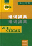 组词辞典 pdf epub mobi 电子书 下载