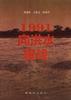1991--向洪水宣战--南京军区部队抗洪救灾纪实 pdf epub mobi 电子书 下载