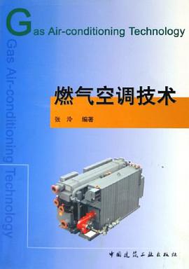 燃气空调技术 pdf epub mobi 电子书 下载