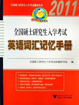 全国硕士研究生入学考试英语词汇记忆手册 pdf epub mobi 电子书 下载