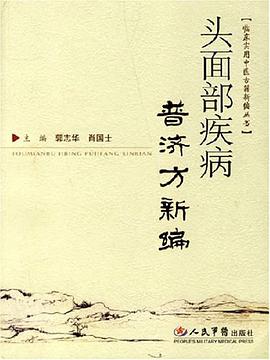 头面部疾病普济方新编