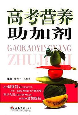 高考营养助加剂 pdf epub mobi 电子书 下载