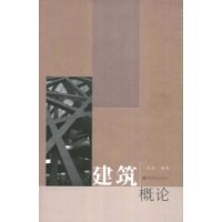 建筑概论 pdf epub mobi 电子书 下载