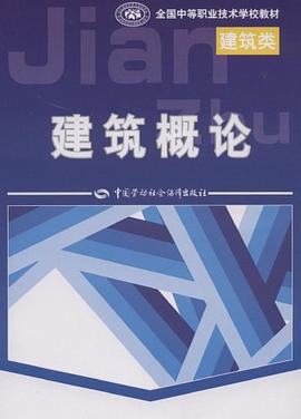 建筑概论 pdf epub mobi 下载