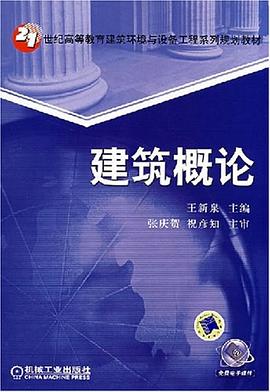建筑概论 pdf epub mobi 电子书 下载