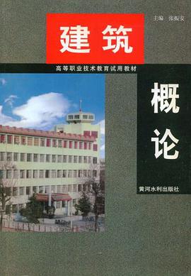 建築概論 pdf epub mobi 電子書 下載