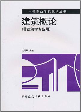 建筑概论 pdf epub mobi 下载