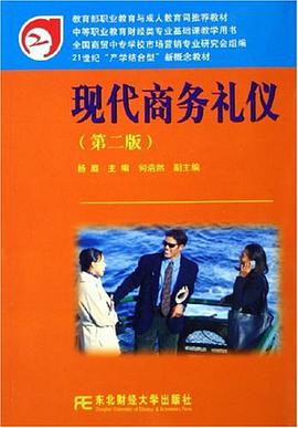 现代商务礼仪 pdf epub mobi 电子书 下载