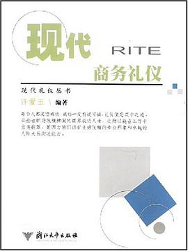 现代商务礼仪 pdf epub mobi 电子书 下载