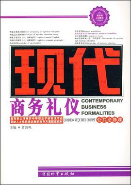 现代商务礼仪 pdf epub mobi 电子书 下载