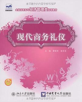 现代商务礼仪 pdf epub mobi 电子书 下载