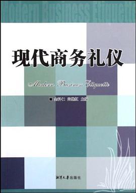现代商务礼仪 pdf epub mobi 电子书 下载