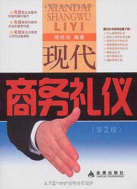 现代商务礼仪 pdf epub mobi 电子书 下载