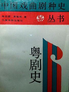 粤剧史 pdf epub mobi 电子书 下载