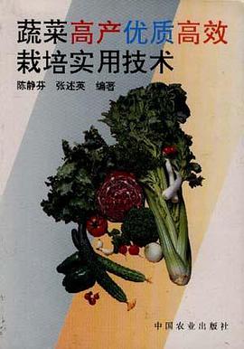 蔬菜高产优质高效栽培实用技术 pdf epub mobi 电子书 下载