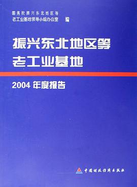 振兴东北地区等老工业基地-2004年度报告 pdf epub mobi 电子书 下载