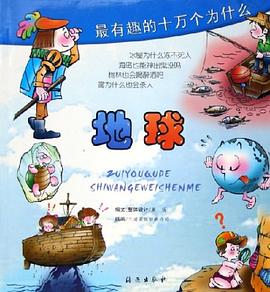 地球/最有趣的十万个为什么 pdf epub mobi 电子书 下载