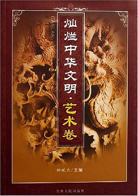 灿烂中华文明.艺术卷 pdf epub mobi 电子书 下载