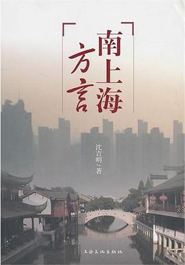 南上海方言 pdf epub mobi 电子书 下载