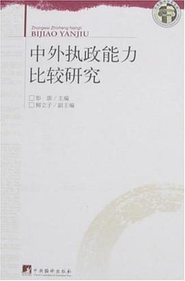 中外执政能力比较研究 pdf epub mobi 电子书 下载