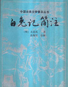 白兔记简注 pdf epub mobi 电子书 下载