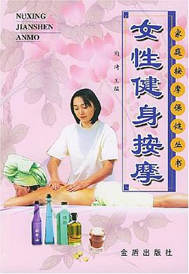 女性健身按摩 pdf epub mobi 電子書 下載