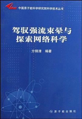 駕馭強流束暈與探索網絡科學 pdf epub mobi 電子書 下載