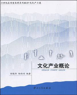 文化产业概论 pdf epub mobi 电子书 下载