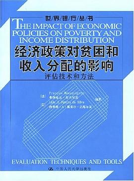 经济政策对贫困和收入分配的影响 pdf epub mobi 电子书 下载