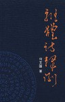 雜體詩釋例 pdf epub mobi 電子書 下載