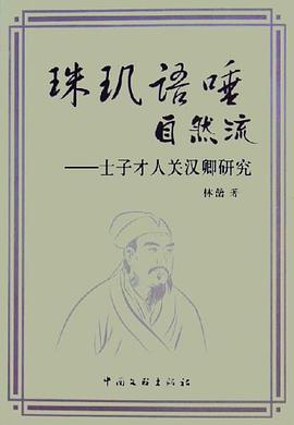 珠玑语唾自然流 pdf epub mobi 电子书 下载