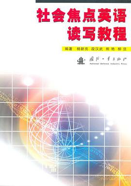 社會焦點英語讀寫教程