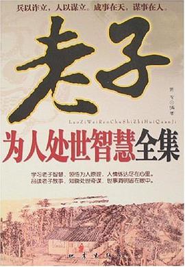 老子为人处世智慧全集 pdf epub mobi 电子书 下载