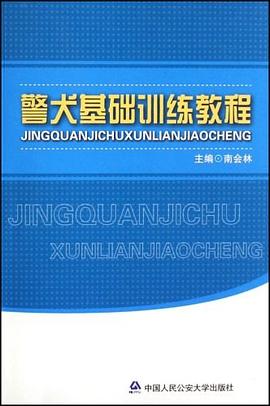 警犬基础训练教程 pdf epub mobi 电子书 下载