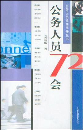 公务人员72会 pdf epub mobi 电子书 下载