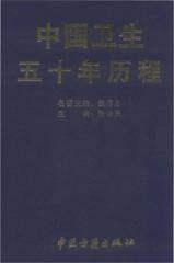 中国卫生五十年历程 pdf epub mobi 电子书 下载