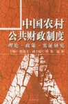 中国农村公共财政制度 pdf epub mobi 电子书 下载