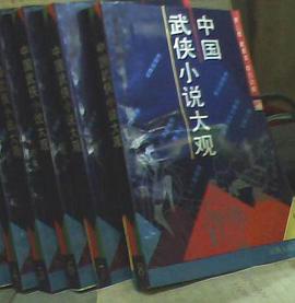 中国武侠小说大观 pdf epub mobi 电子书 下载