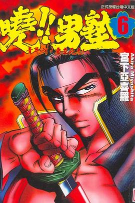 曉！！男塾06 pdf epub mobi 电子书 下载