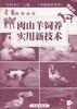 肉山羊饲养实用新技术 pdf epub mobi 电子书 下载