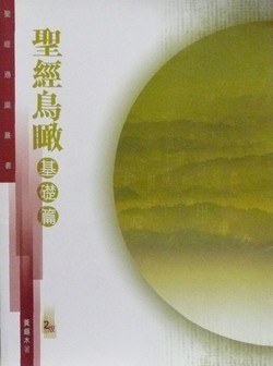 聖經鳥瞰 pdf epub mobi 电子书 下载
