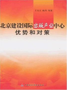 北京建设国际出版产业中心优势和对策 pdf epub mobi 电子书 下载