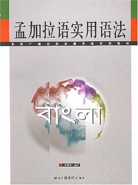 孟加拉语实用语法 pdf epub mobi 电子书 下载